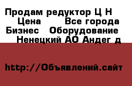 Продам редуктор Ц2Н-500 › Цена ­ 1 - Все города Бизнес » Оборудование   . Ненецкий АО,Андег д.